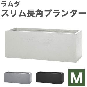 ラムダ スリム長角プランター Mサイズ 植木鉢 プランター おしゃれ