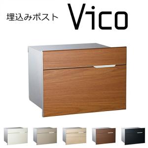 埋め込みポスト ヴィコ BI メール便ポスト 郵便受け 新聞入れ メール便 ポスト  簡易ロック 郵便ポスト 代引不可