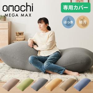 ビーズクッションカバー MEGAMAX 170×65 特大サイズ 専用カバー 布団収納袋 万能袋 クッションカバー 1人 カバーリング 洗える ウォッシャブル｜rcmdin