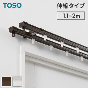 カーテンレール ダブル 1.1~2m 伸縮レール トーソー TOSO AJ606 天井 正面 伸びるレール おしゃれ 北欧 天井付け 簡単取り付け 賃貸 ホワイト 代引不可｜リコメン堂インテリア館