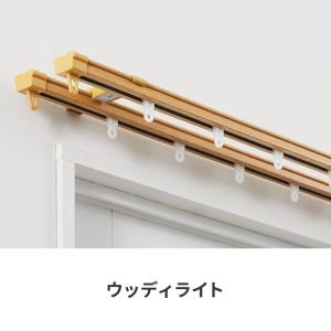 カーテンレール ダブル 1.1~2m 木目調 ...の詳細画像1
