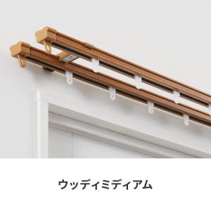 カーテンレール ダブル 1.1~2m 木目調 ...の詳細画像2