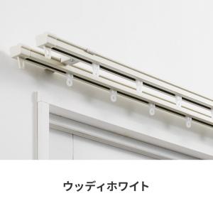 カーテンレール ダブル 1.1~2m 木目調 ...の詳細画像3