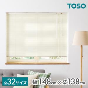無地 TOSO ブラインド 148×138 トーソー 取り付け簡単
