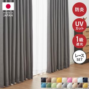 高機能カーテン 4枚セット 防炎 日本製 多サイズ 1級遮光カーテン UV