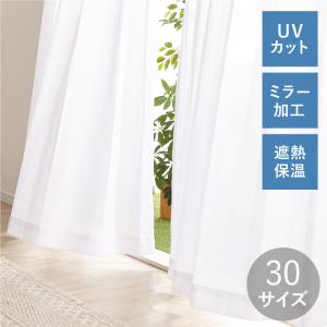 レースカーテン UVカット 選べる30サイズ 遮熱 保温 ミラーレース 見えにくい 遮像 洗える ウォッシャブル 省エネ エコ UVカット率 85% 代引不可