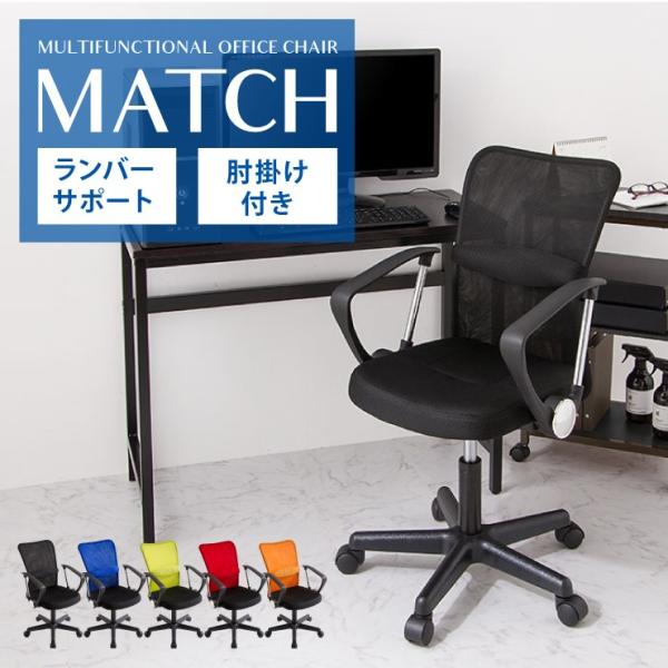 肘付き オフィスチェア Match メッシュチェア メッシュ 回転 アームレスト キャスター付き ハ...