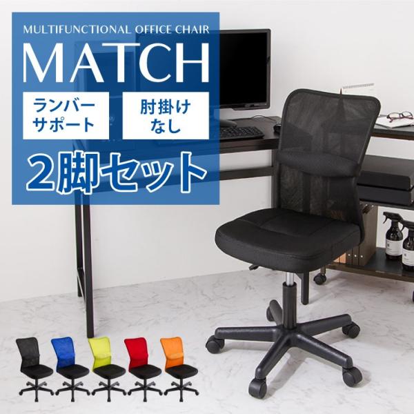 オフィスチェア Match 2点セット メッシュチェア メッシュ 回転 椅子 イス キャスター付き ...