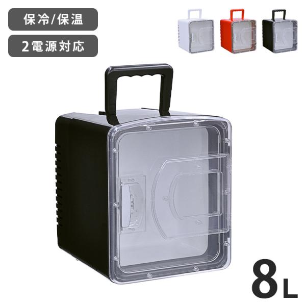 8L 冷温庫 冷蔵庫 保冷庫 ポータブル ミニ ペルチェ 小型 ポータブル冷蔵庫 車載冷蔵庫 持ち運...