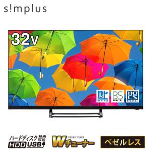 テレビ 32型 simplus ダブルチューナー 3波 地デジ BS 110度CSデジタル HD 液晶テレビ シンプラス SP-32TVD-01の商品画像