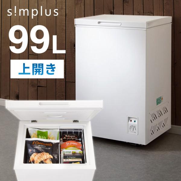 simplus 上開き 冷凍庫 99L 直冷式 SP-99LUP ホワイト シンプラス 温度調整可 ...