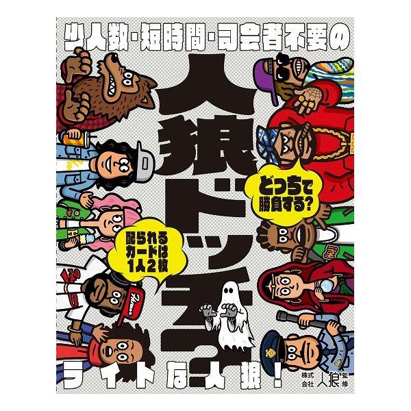 幻冬舎 人狼ドッチ 新装版 おもちゃ 代引不可