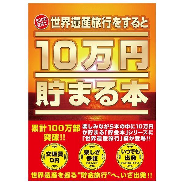 10万円貯まる本 世界遺産 版 テンヨー 玩具 おもちゃ