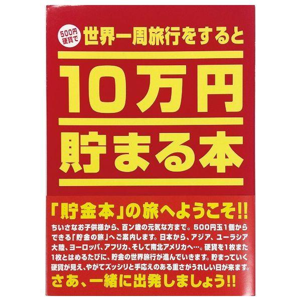 10万円貯まる本「世界一周」版 テンヨー ギフト バンク 貯金箱 プレゼント 貯金本 玩具 おもちゃ