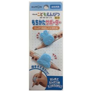こどもえんぴつ もちかたサポーター くもん出版 玩具 おもちゃ