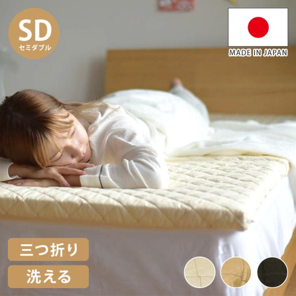 高機能素材 エアーアスリート 3つ折り マットレス セミダブル 洗える 洗濯機 綿100% 日本製 ...