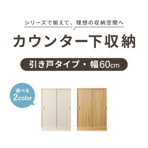 カウンター下収納 連結可能 引戸タイプ 幅60...の詳細画像1