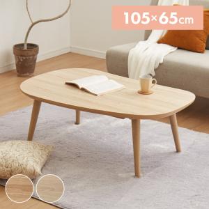 ビーンズ型 家具調こたつ こたつテーブル 105...の商品画像