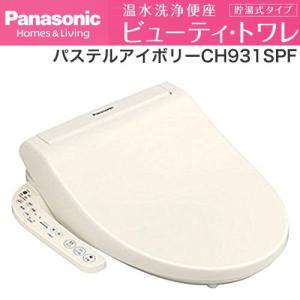 Panasonic パナソニック 温水洗浄便座 ビューティ・トワレ CH931SPF パステルアイボリー 貯湯式タイプ 脱臭機能なし