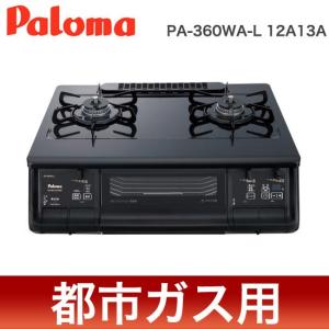 パロマ ガスコンロ エブリシェフ PA-360WA-L 12A13A ブラック 都市ガス用 左強火力