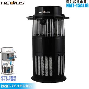 スイデン nedius 吸引式 捕虫器 NMT-15A1JG-B ブラック 虫取り