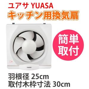YUASA ユアサプライムス キッチン用換気扇 羽根径 25cm YAK-25L 一般台所用換気扇 換気扇 ユアサ