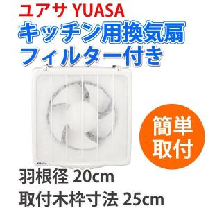 YUASA ユアサプライムス フィルター付き キッチン用換気扇 羽根径 20cm YAK-20LF 一般台所用換気扇 換気扇 ユアサ｜rcmdin