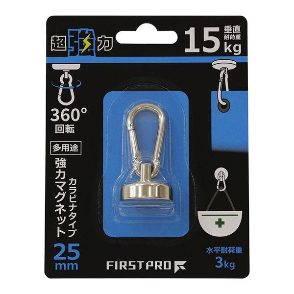 FIRST PRO 多用途強力マグネット・カラビナタイプ 25mm 代引不可