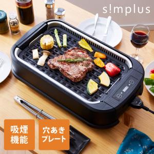 simplus シンプラス 吸煙グリル SP-GL02 ホットプレート 1350W 煙が出ない 焼肉 プレート 煙の少ない スモークレス 焼き肉機 調理温度調節 卓上｜rcmdin