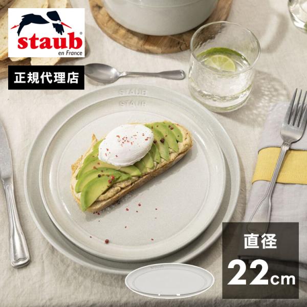 公式販売店 STAUB サービングプレート22cm カンパーニュ ストウブ プレート お皿 セラミッ...