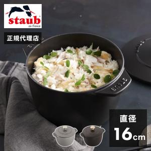 公式販売店 STAUB ラ・ココット de GOHAN Sサイズ 12cm 生涯保証 2