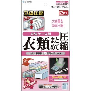 日本製 衣類まとめて圧縮袋 衣装ケース用 2枚入 品質保証書付 バルブ式 マチ付衣類圧縮袋 湿気インジケータ付き 圧縮パック｜rcmdin