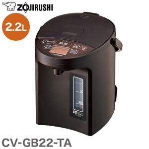 象印 電気ポット CV-GB22-TA 優湯生 VE電気まほうびん 2.2L マイコン 魔法瓶 湯沸かしポット 保温ポット 新生活 会社 転倒湯漏れ防止 沸騰