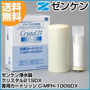 ゼンケン クリスタル21SDX交換カートリッジ (C-MFH-100SDX ゼンケン 浄水器 クリスタル21SDX 専用カートリッジ C-MFH