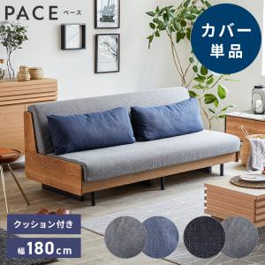 ※オプション PACE ソファーベッド 幅180cm専用 専用替えカバー カバー単品 クッション付 洗える ファブリック生地 ペース専用 代引不可
