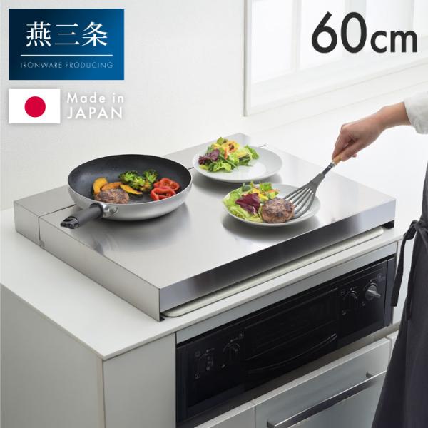 猫対策 隠せる コンロカバー 排気口カバー セット 60cm ヨシカワ 日本製 燕三条 ステンレス ...