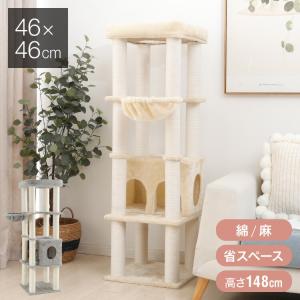 キャットタワー スリム 据え置き ハンモック 麻縄 綿縄 46×46cm 高さ148cm 省スペース 運動不足 爪とぎ おしゃれ タワー