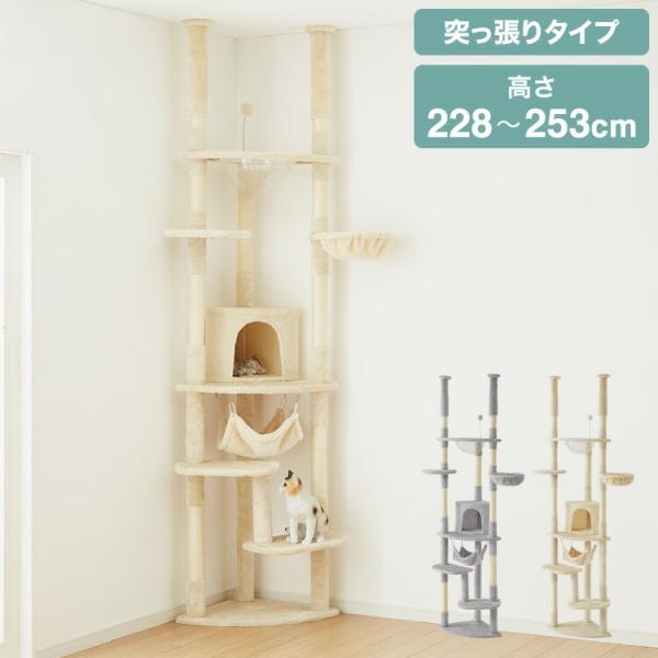キャットタワー つっぱり 突っ張り 高さ228~253cm ハンモック付 宇宙船付き 隠れ家 ハウス...