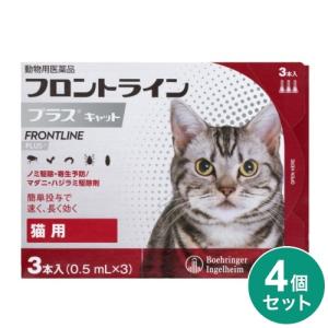 【動物用医薬品】 【4個セット】 フロントライン 猫用 3本入 ノミ ダニ 駆除剤 フロントラインプラスキャット