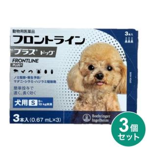 【動物用医薬品】 【3個セット】 フロントライン 犬用 S 5〜10kg未満 3本入 フロントラインプラスドッグ