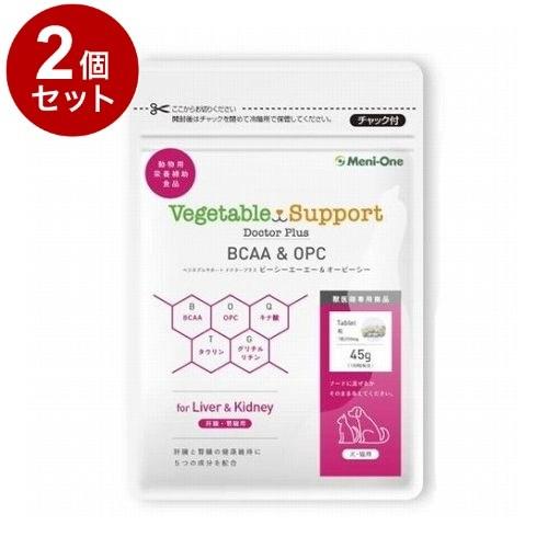 2個セット メニワン ベジタブルサポート ドクタープラス BCAA&amp;OPC タブレット 犬猫用 45...