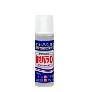 動物用医薬品 ニチドウ 観パラD 10ml 観...の詳細画像1