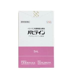 動物用医薬品 パピテイン 犬猫用 5mL 点眼液 点眼薬 動物用点眼薬 動物用 犬用 猫用 目薬