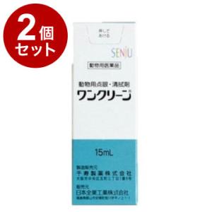 動物用医薬品 2個セット ワンクリーン 動物用 15mL 点眼液 点眼薬 動物用点眼薬 犬用 猫用 目薬