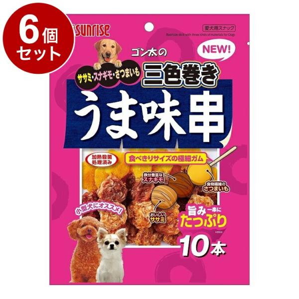 6個セット マルカン サンライズ ゴン太のササミ・スナギモ・さつまいも 三色巻き うま味串10本