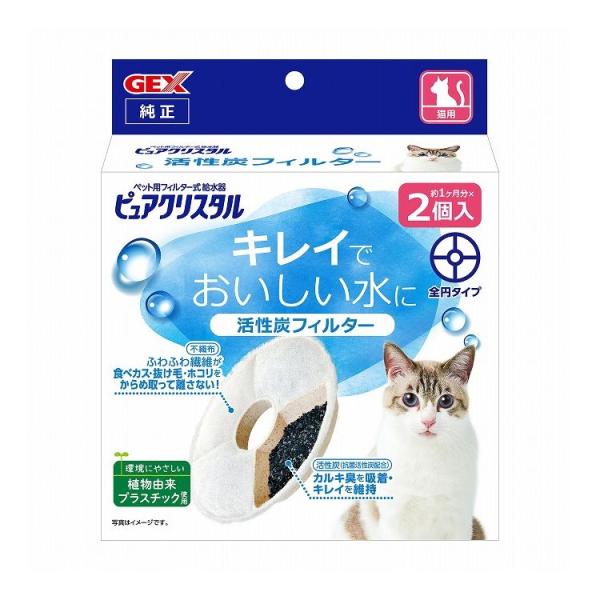 GEX ジェックス ピュアクリスタル 活性炭フィルター 全円 猫用 2個入