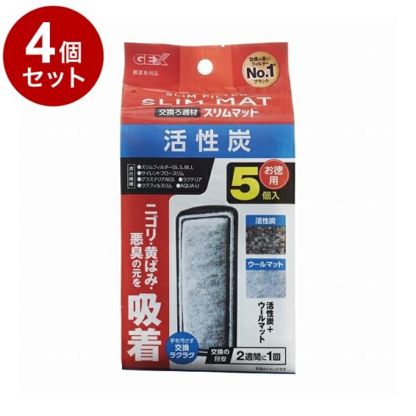 4個セット GEX ジェックス 活性炭スリムマット 5個