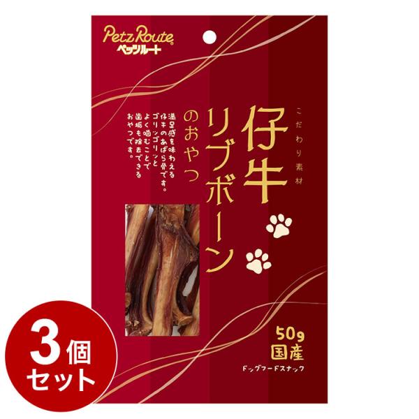 3個セット ペッツルート 仔牛リブボーンのおやつ 50g 犬 いぬ イヌ ドッグ DOG 愛犬 おや...