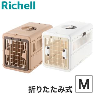 リッチェル ペット用 キャリー ケース 折りたたみ Mサイズ キャンピングキャリー コンテナ クレート キャリーバッグ ハード 折り畳み 折りたためる