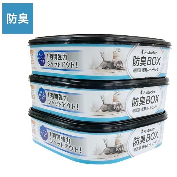 パッドロッカー カートリッジ 取替カートリッジ 3個入 取り換え用 取替用 詰め替え ゴミ箱 ごみ箱...